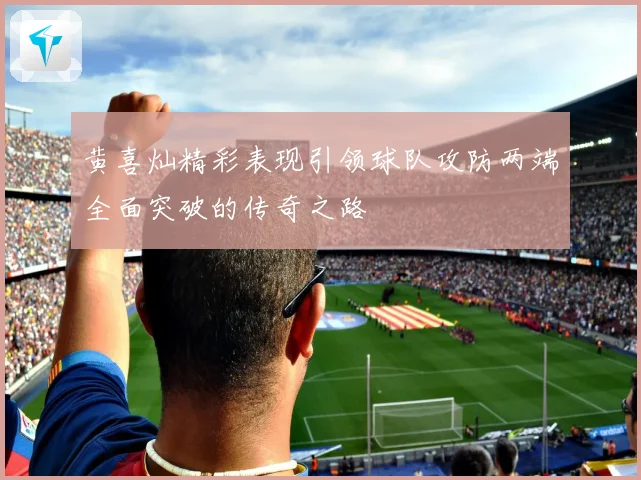 黄喜灿精彩表现引领球队攻防两端全面突破的传奇之路