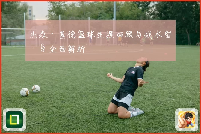 杰森·基德篮球生涯回顾与战术智慧全面解析