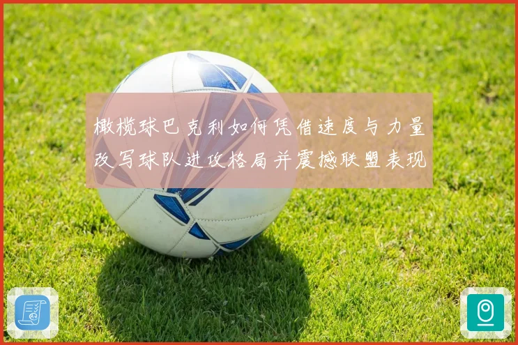 橄榄球巴克利如何凭借速度与力量改写球队进攻格局并震撼联盟表现