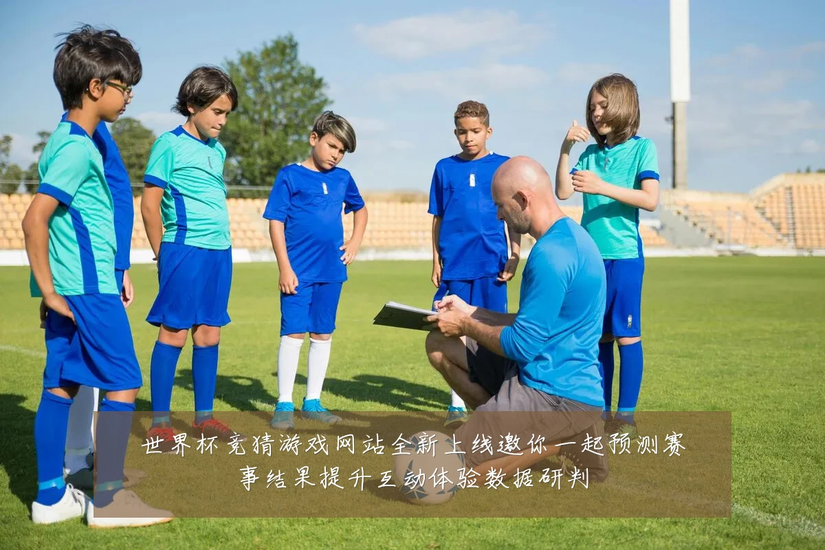 世界杯竞猜游戏网站全新上线邀你一起预测赛事结果提升互动体验数据研判