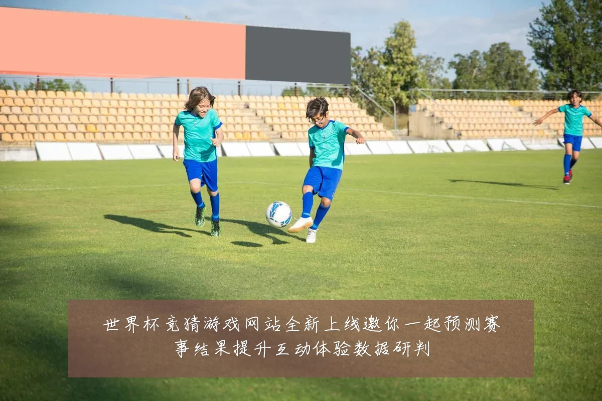 世界杯竞猜游戏网站全新上线邀你一起预测赛事结果提升互动体验数据研判