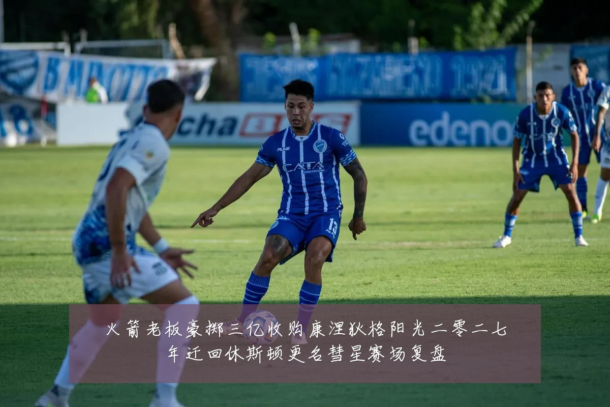 火箭老板豪掷三亿收购康涅狄格阳光二零二七年迁回休斯顿更名彗星赛场复盘
