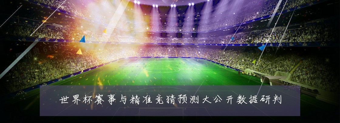 世界杯赛事与精准竞猜预测大公开数据研判
