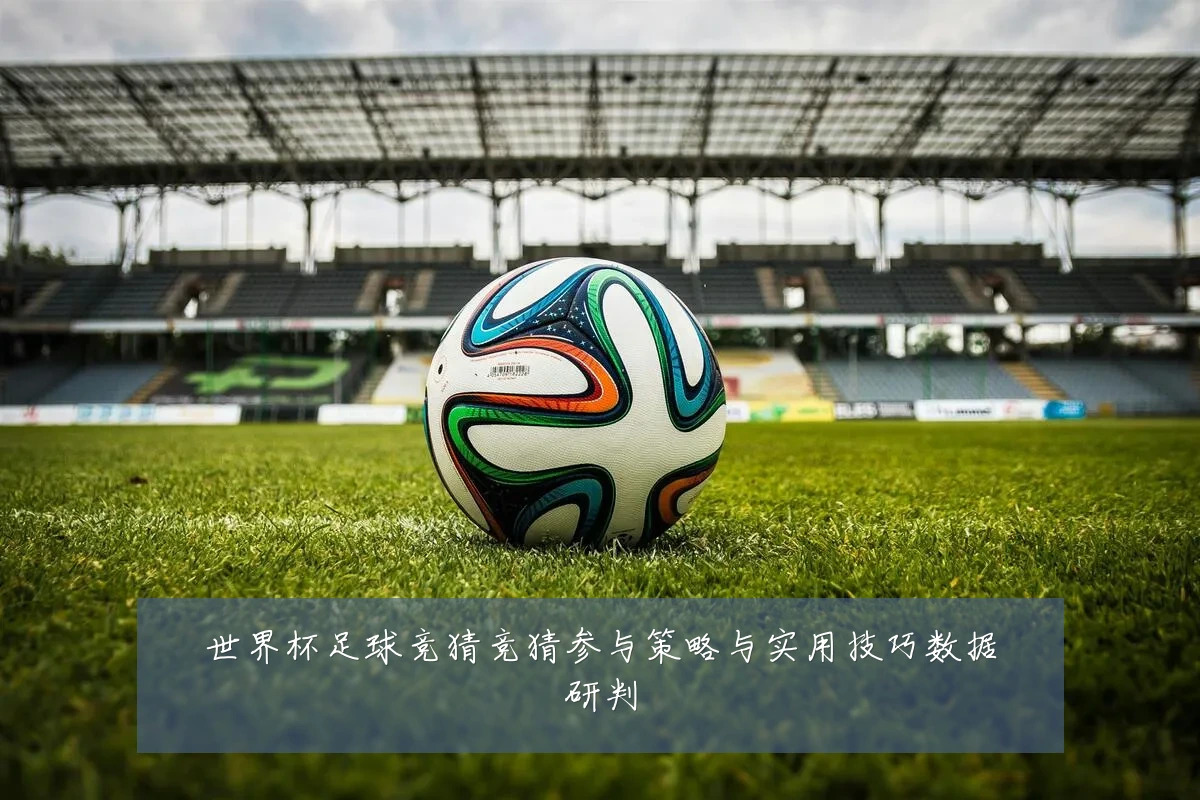 世界杯足球竞猜竞猜参与策略与实用技巧数据研判