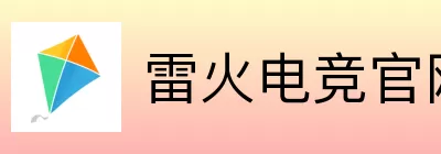 雷火电竞